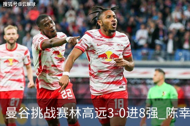 曼谷挑战赛林高远3-0进8强 陈幸同2-3遭逆转出局
