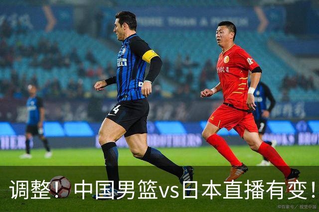 调整！中国男篮vs日本直播有变！CCTV5不直播，晋级面临五重压力