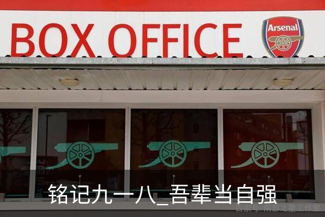 铭记九一八 吾辈当自强