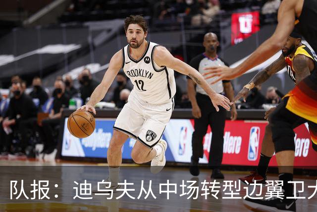 队报：迪乌夫从中场转型边翼卫大获成功，这让他得到齐达内征召