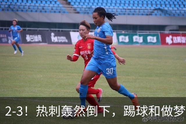 2-3！热刺轰然倒下，踢球和做梦一样，还是维拉仗义，进3个送2个